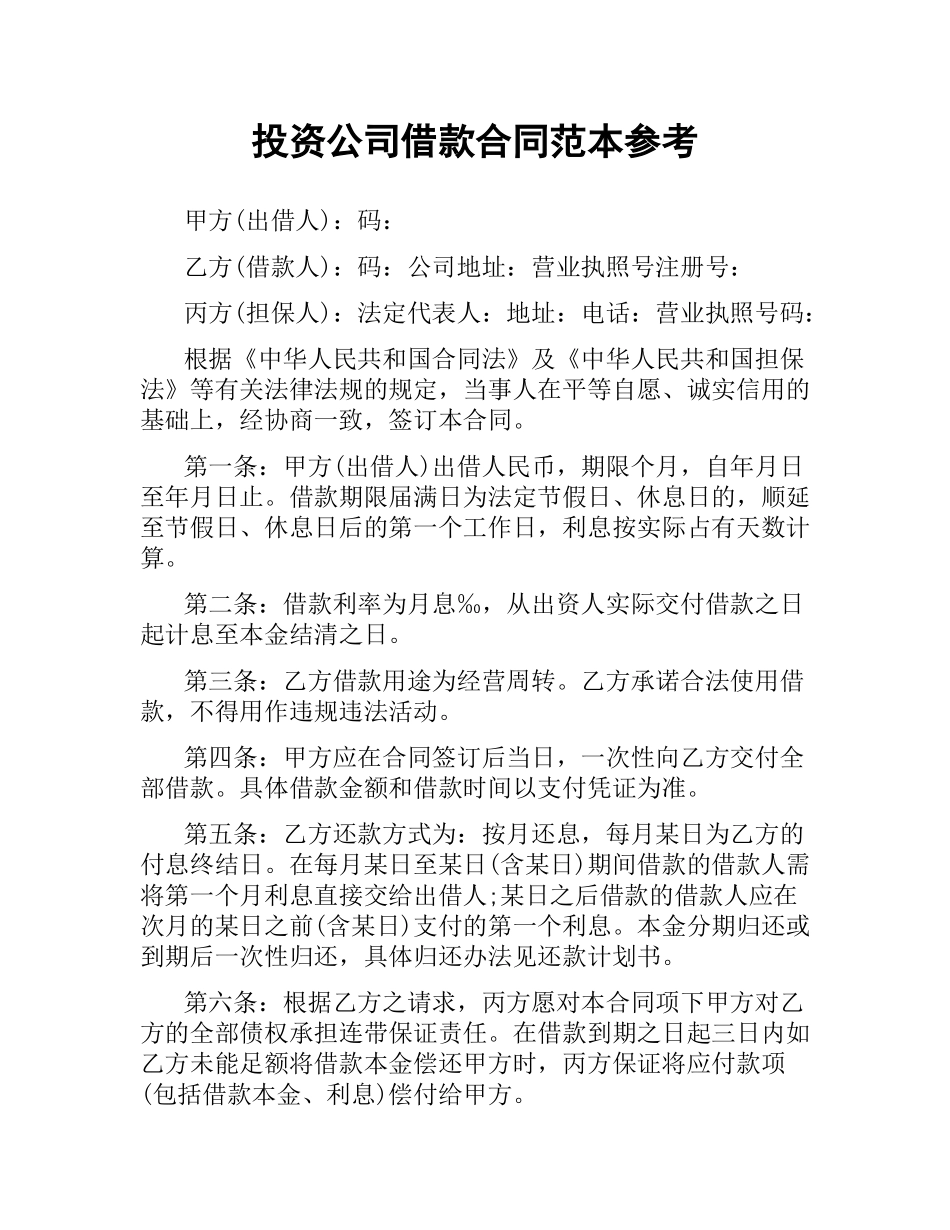 投资公司借款合同范本参考.docx_第1页