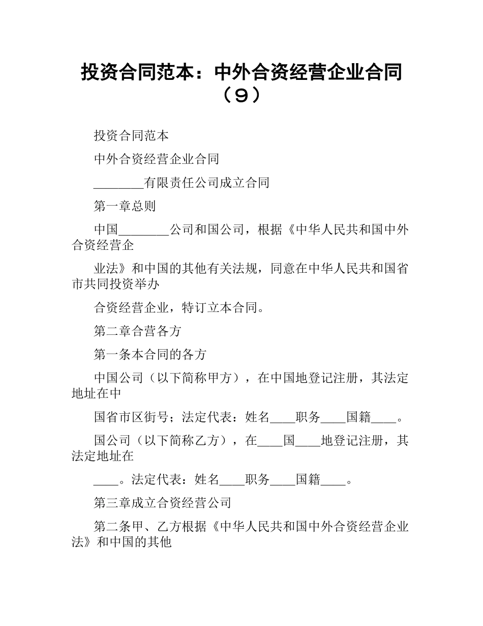 投资合同范本：中外合资经营企业合同（９）.docx_第1页