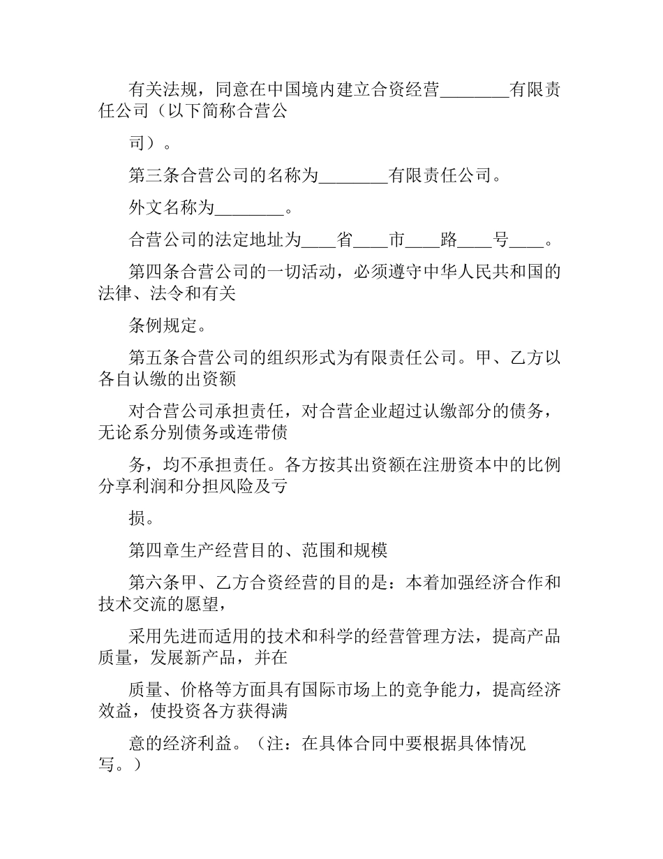投资合同范本：中外合资经营企业合同（９）.docx_第2页