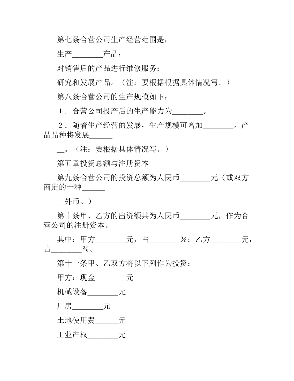 投资合同范本：中外合资经营企业合同（９）.docx_第3页