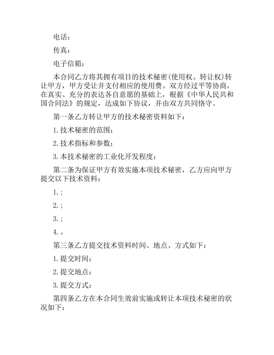 技术转让合同范本 .docx_第2页