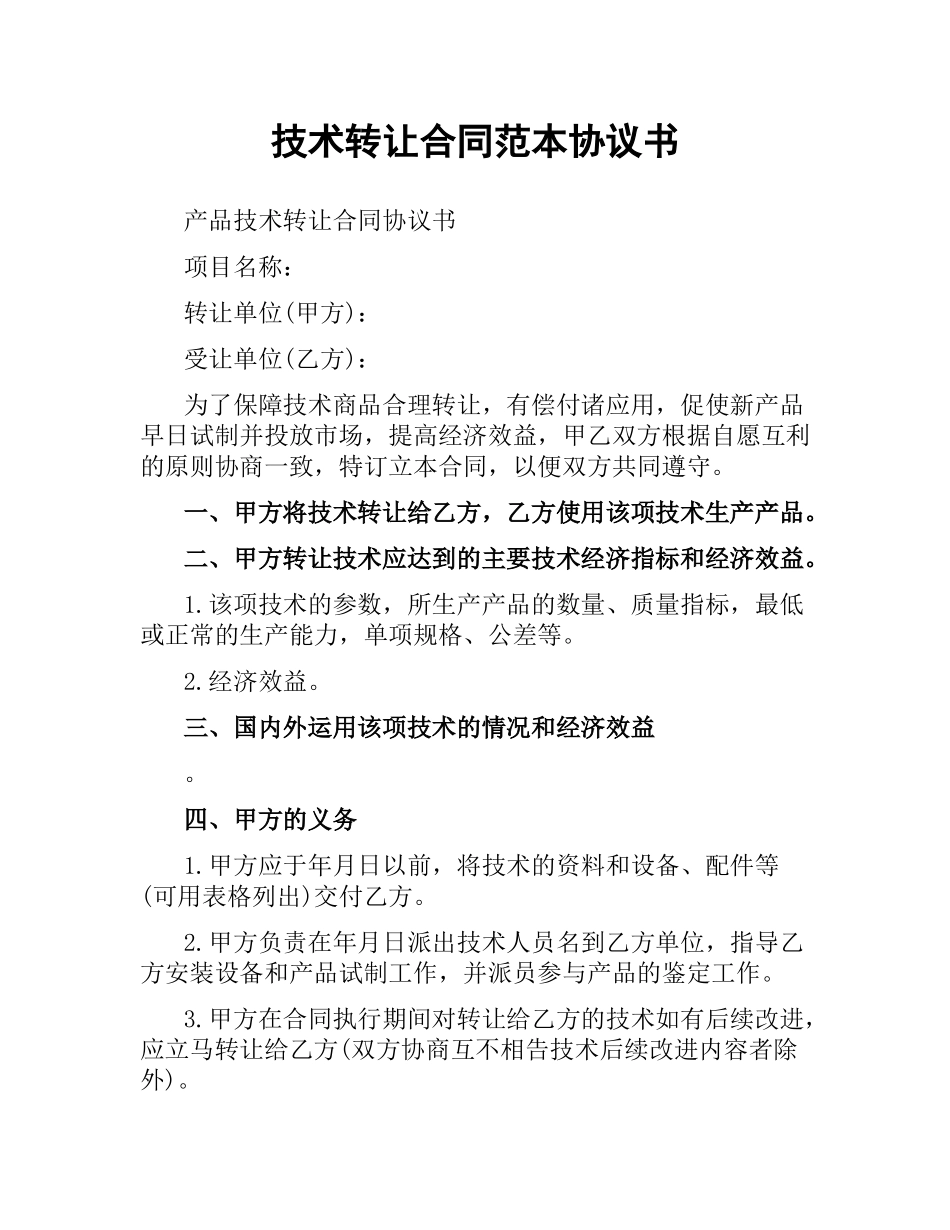技术转让合同范本协议书.docx_第1页