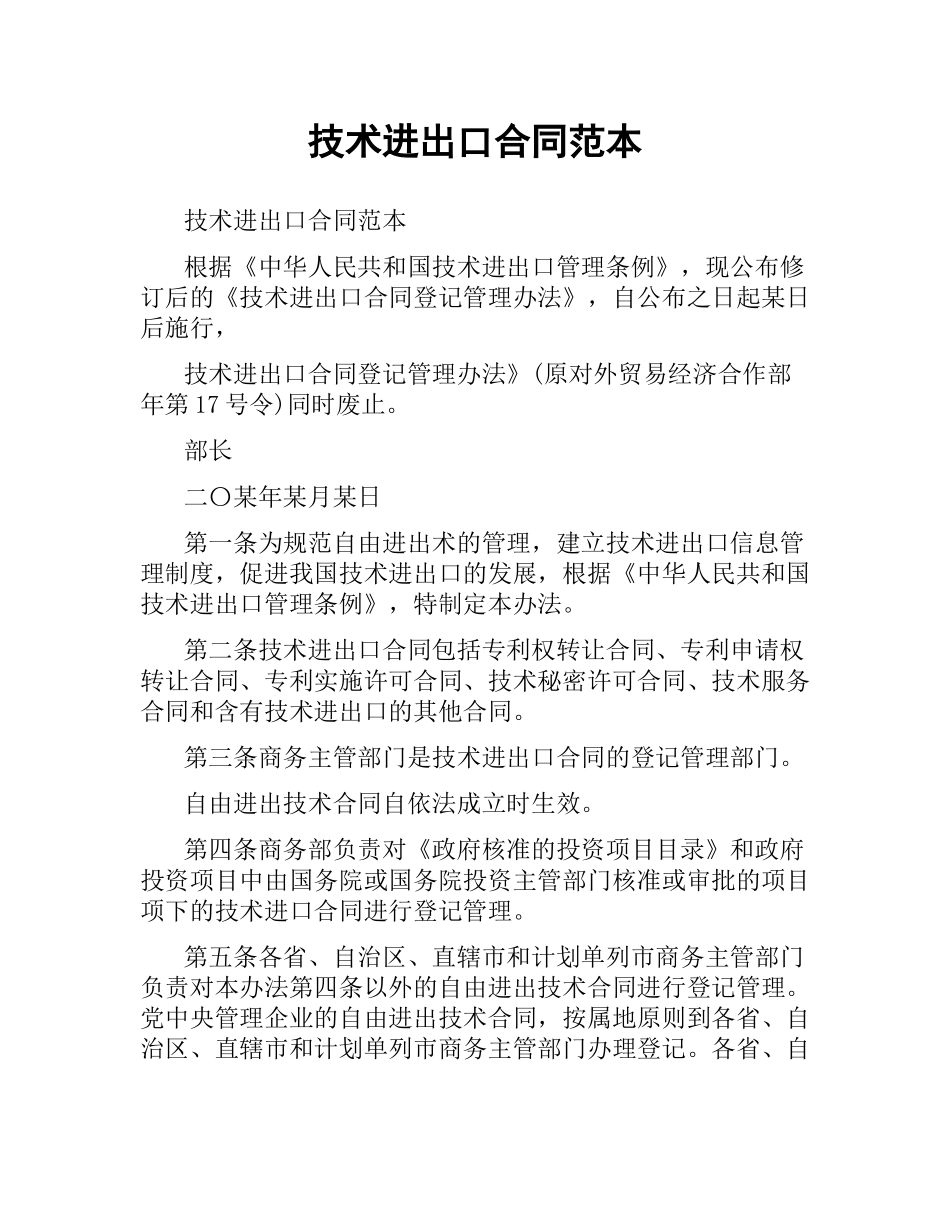 技术进出口合同范本.docx_第1页