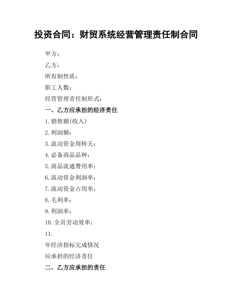 投资合同：财贸系统经营管理责任制合同.docx_第1页