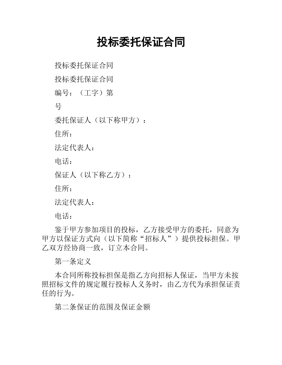 投标委托保证合同（二）.docx_第1页