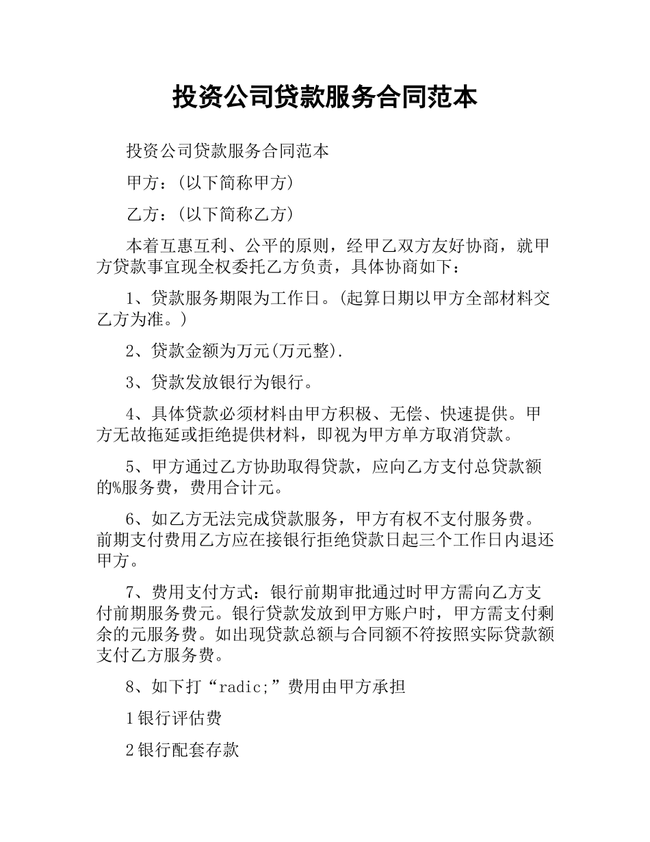 投资公司贷款服务合同范本.docx_第1页