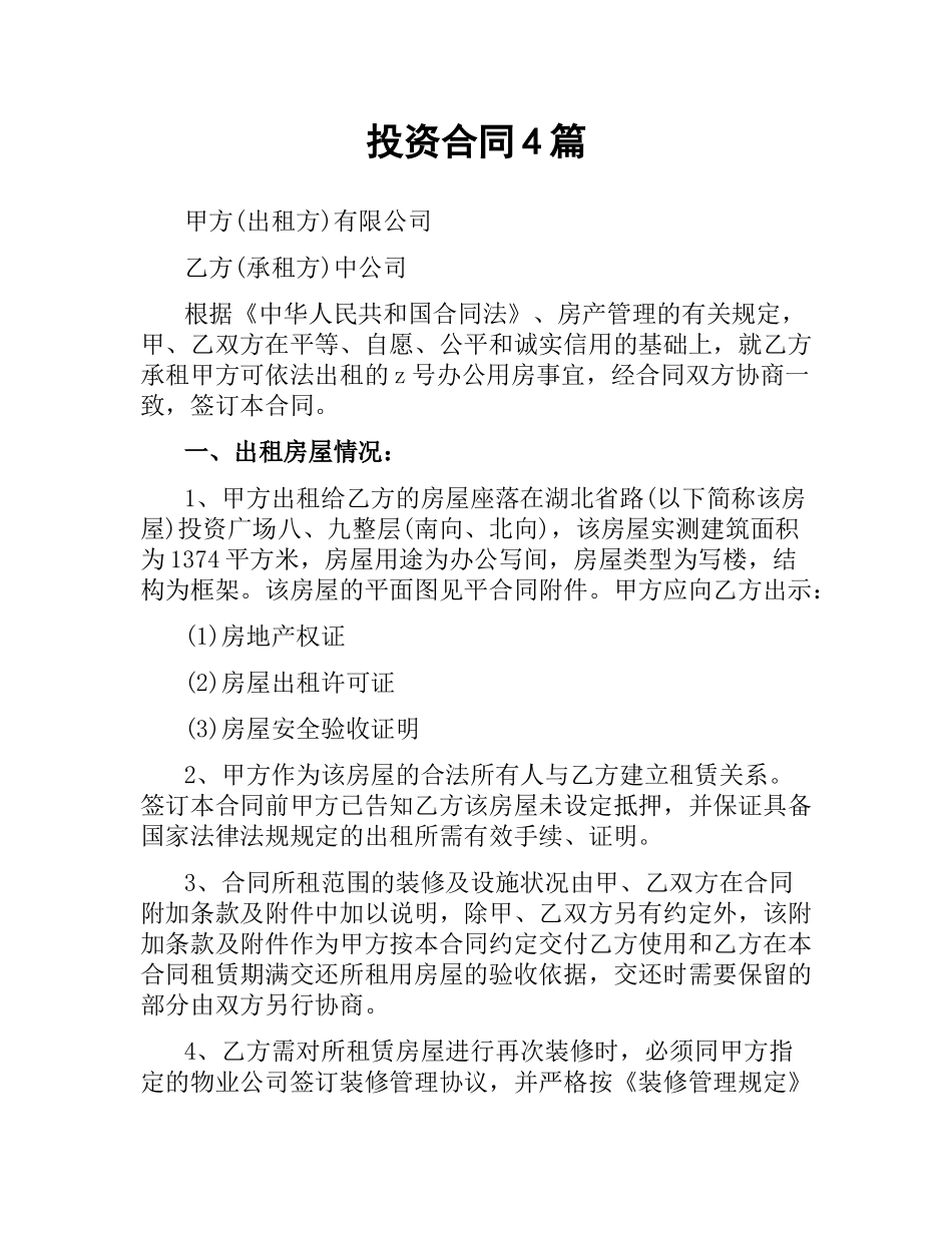 投资合同4篇.docx_第1页