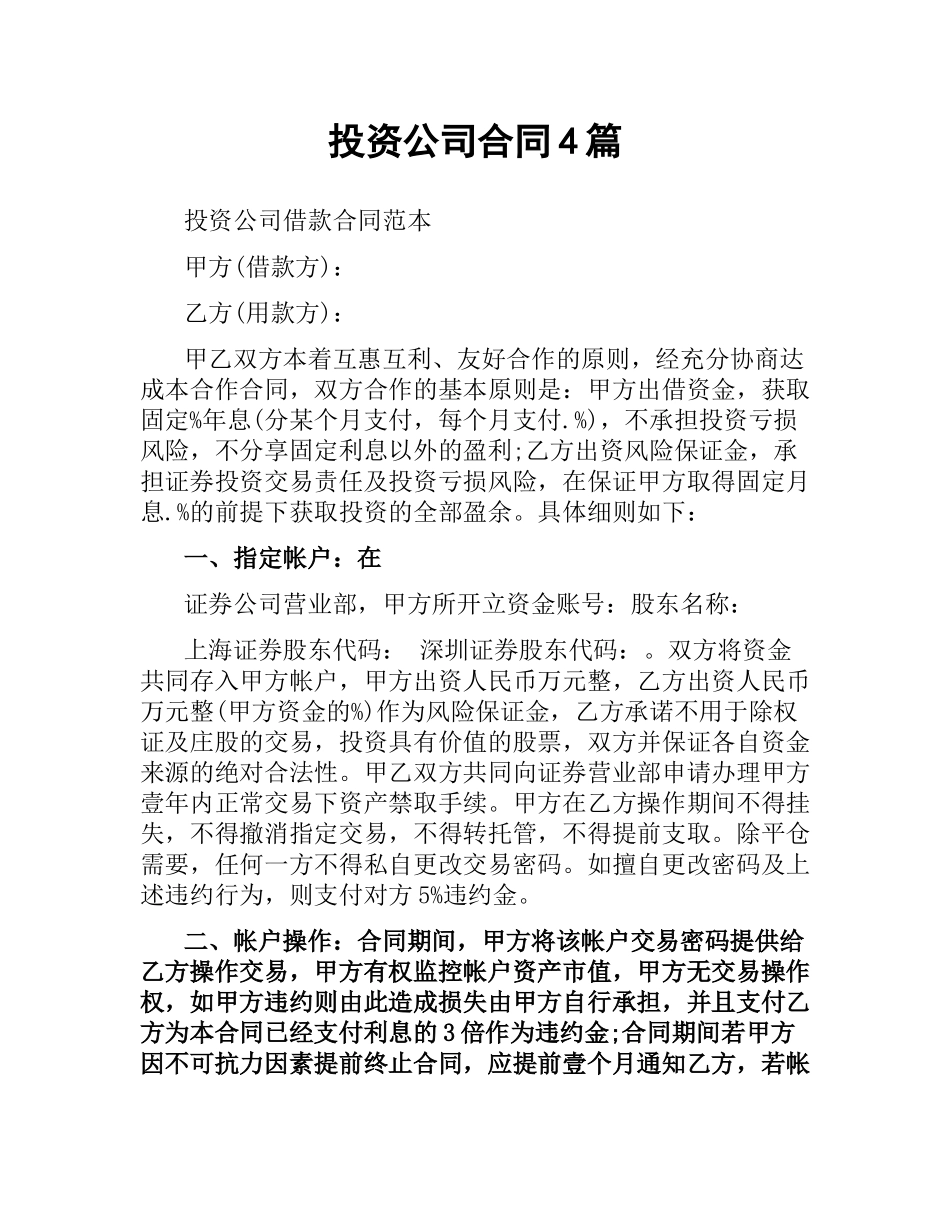 投资公司合同4篇.docx_第1页
