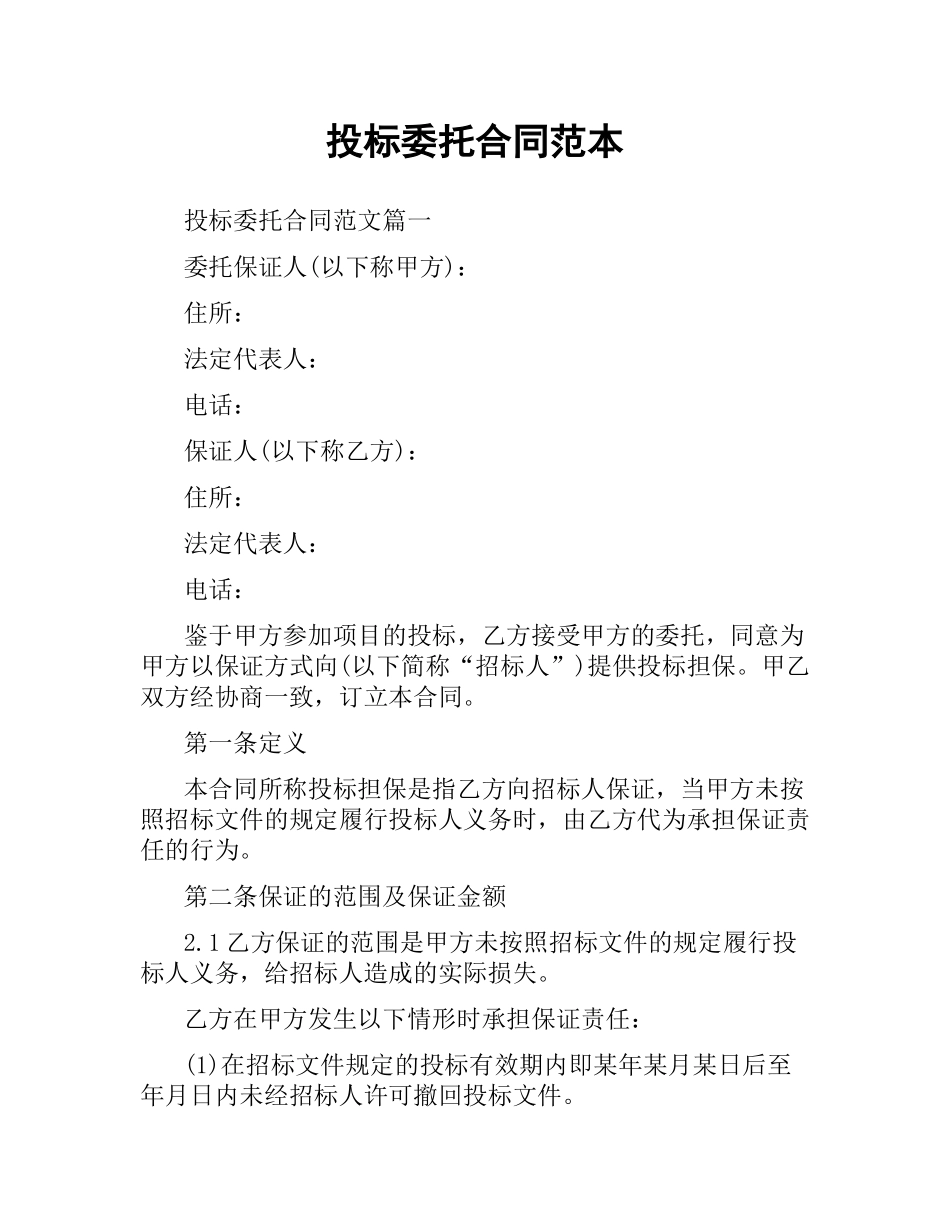 投标委托合同范本.docx_第1页