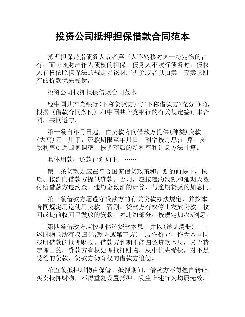 投资公司抵押担保借款合同范本.docx_第1页