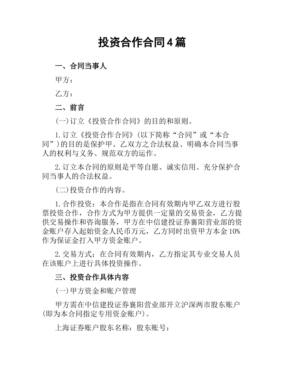 投资合作合同4篇.docx_第1页