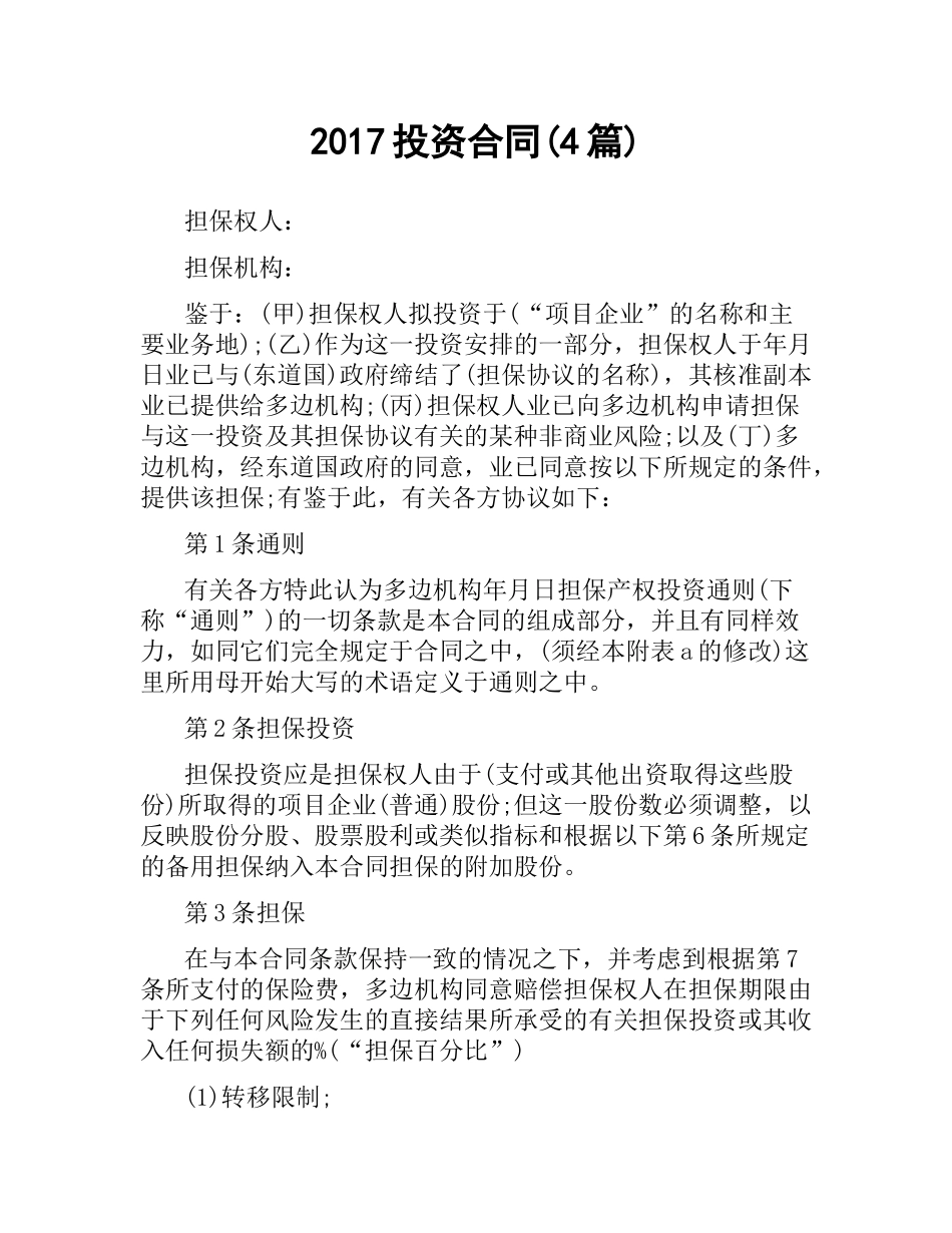 投资合同(4篇).docx_第1页