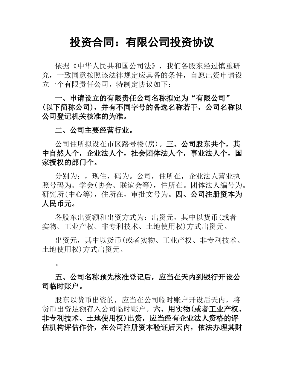 投资合同：有限公司投资协议.docx_第1页