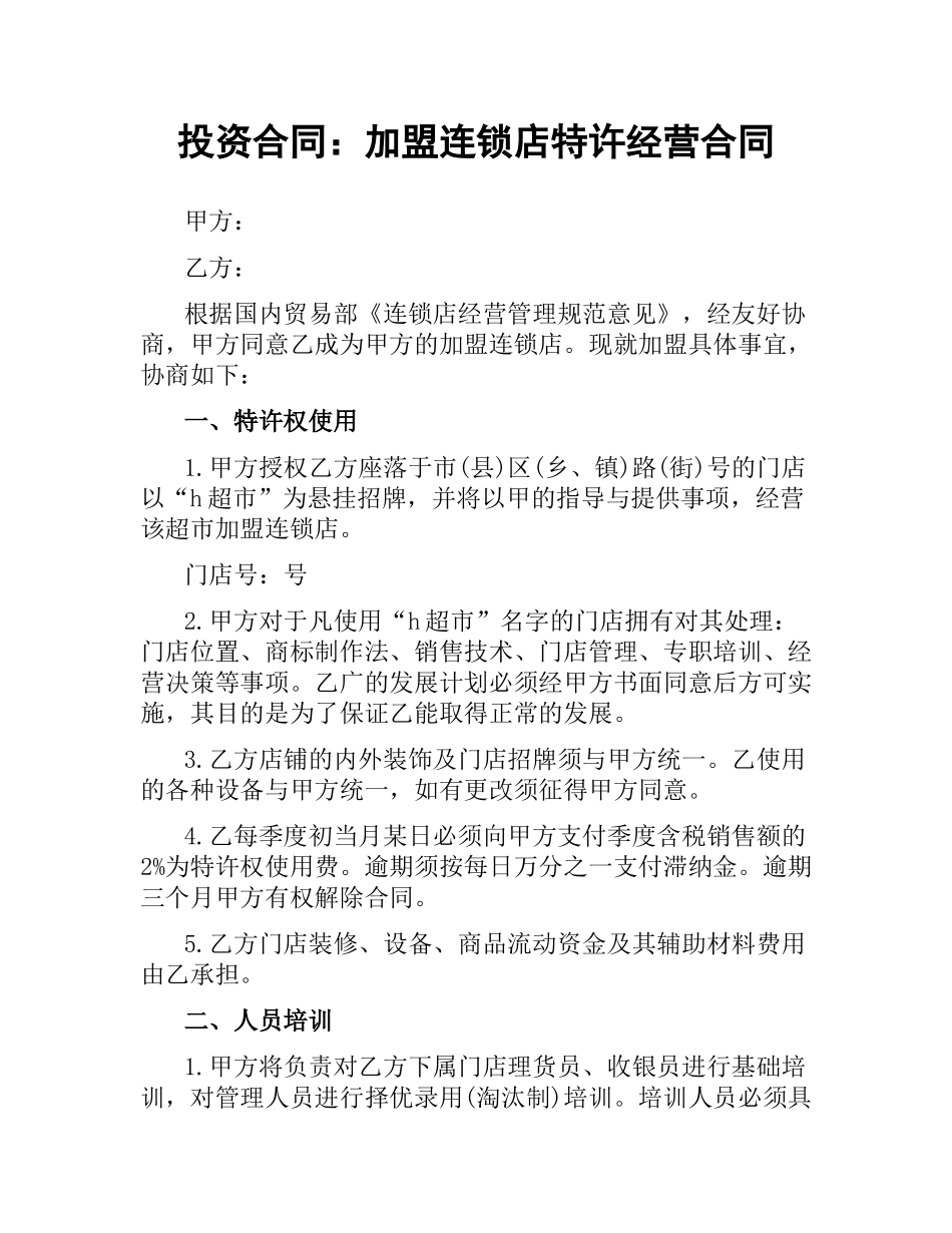 投资合同：加盟连锁店特许经营合同.docx_第1页
