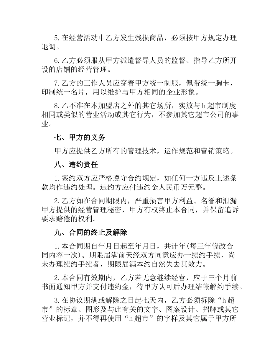投资合同：加盟连锁店特许经营合同.docx_第3页