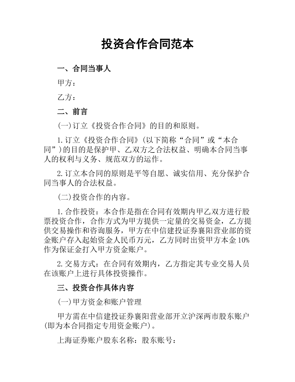 投资合作合同范本.docx_第1页