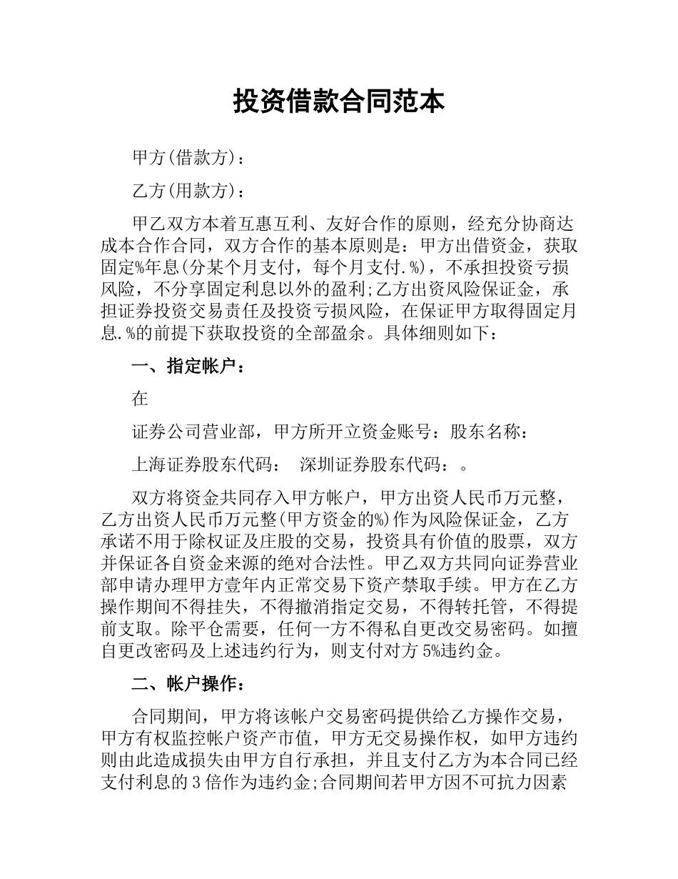 投资借款合同范本.docx_第1页