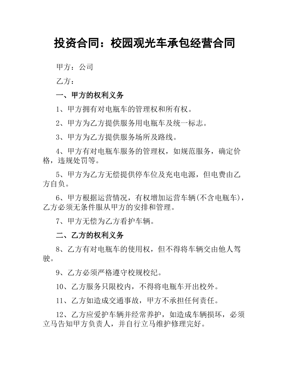 投资合同：校园观光车承包经营合同.docx_第1页