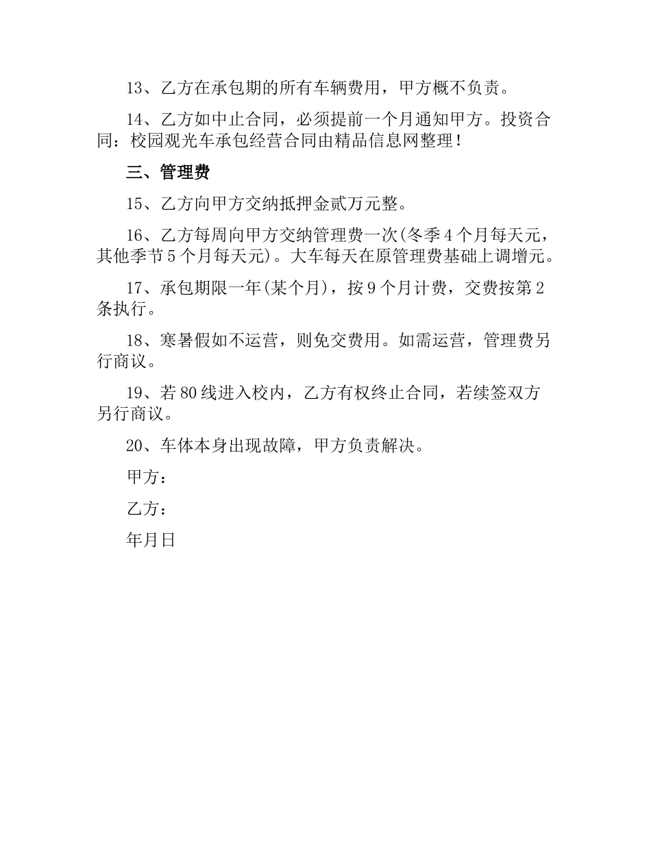 投资合同：校园观光车承包经营合同.docx_第2页