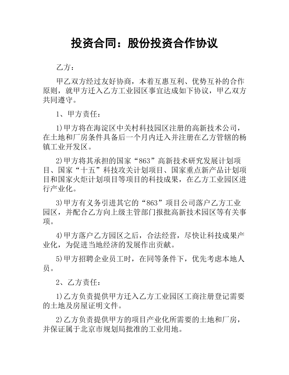 投资合同：股份投资合作协议.docx_第1页