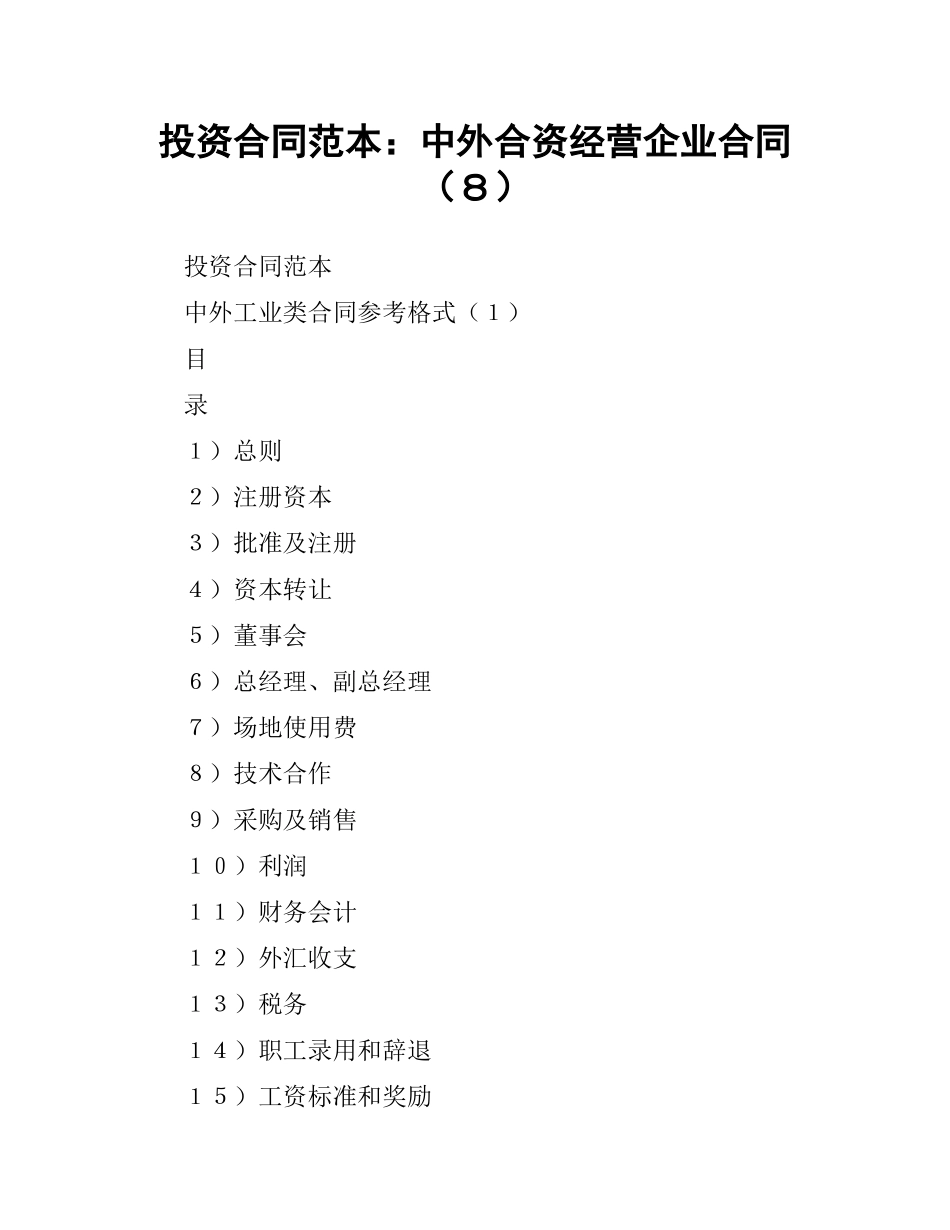 投资合同范本：中外合资经营企业合同（８）.docx_第1页