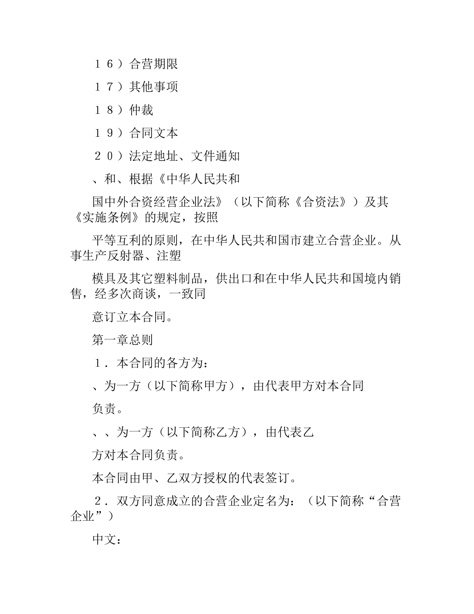投资合同范本：中外合资经营企业合同（８）.docx_第2页