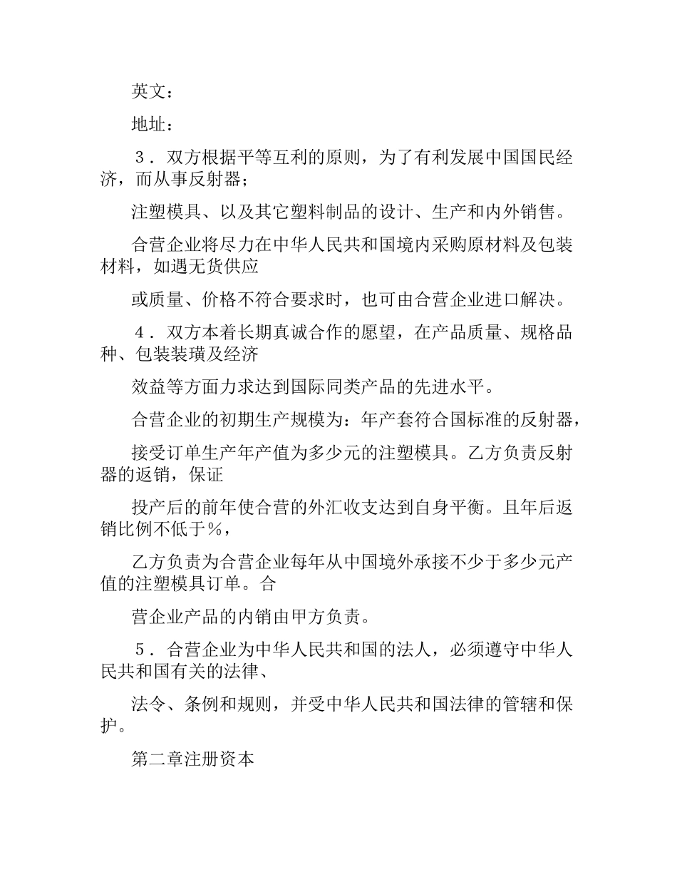 投资合同范本：中外合资经营企业合同（８）.docx_第3页