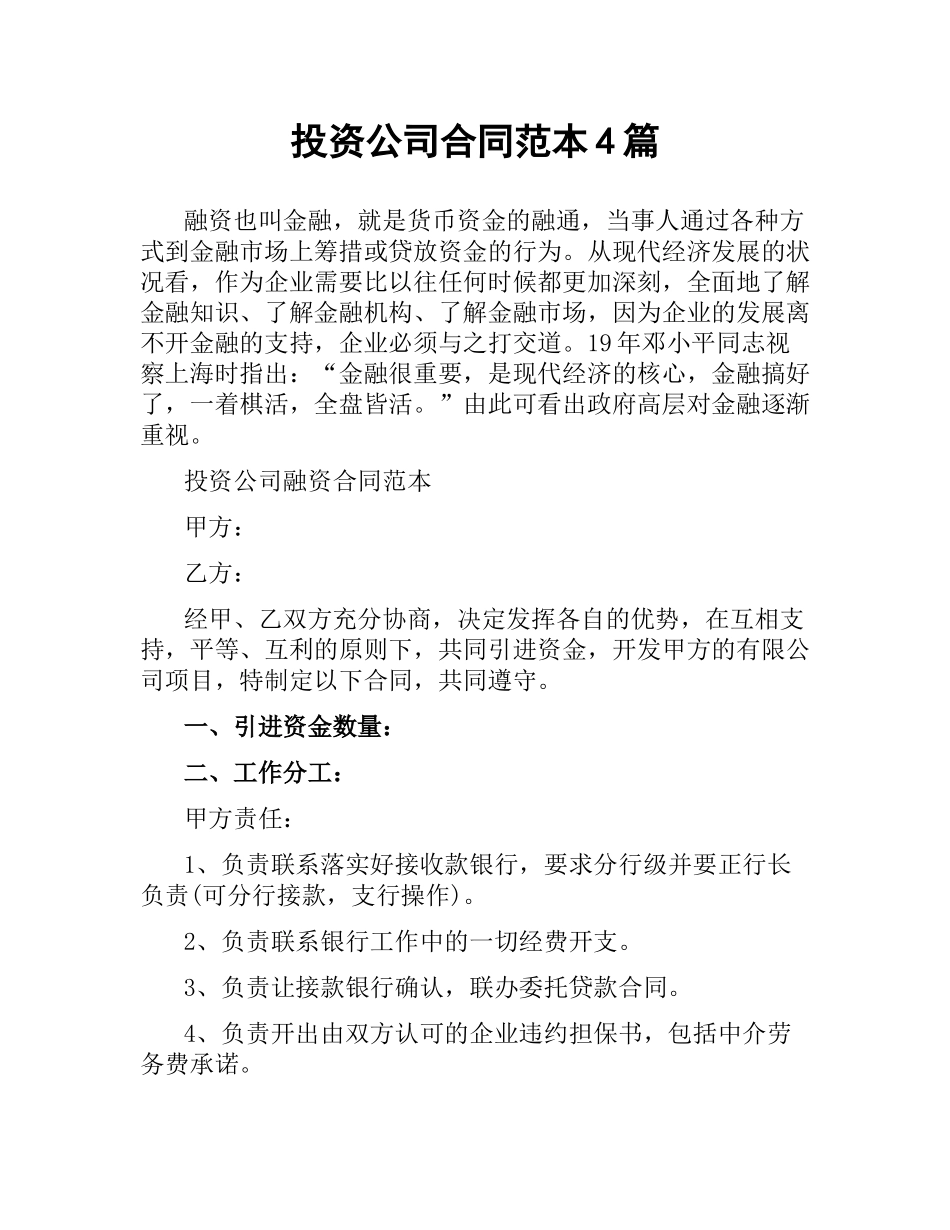 投资公司合同范本4篇.docx_第1页