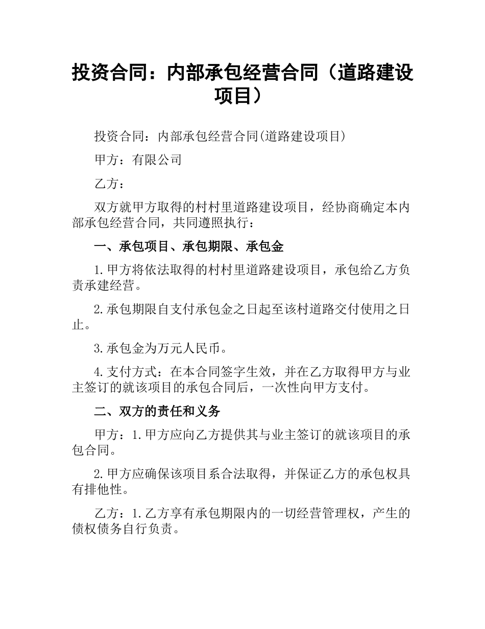 投资合同：内部承包经营合同（道路建设项目）.docx_第1页