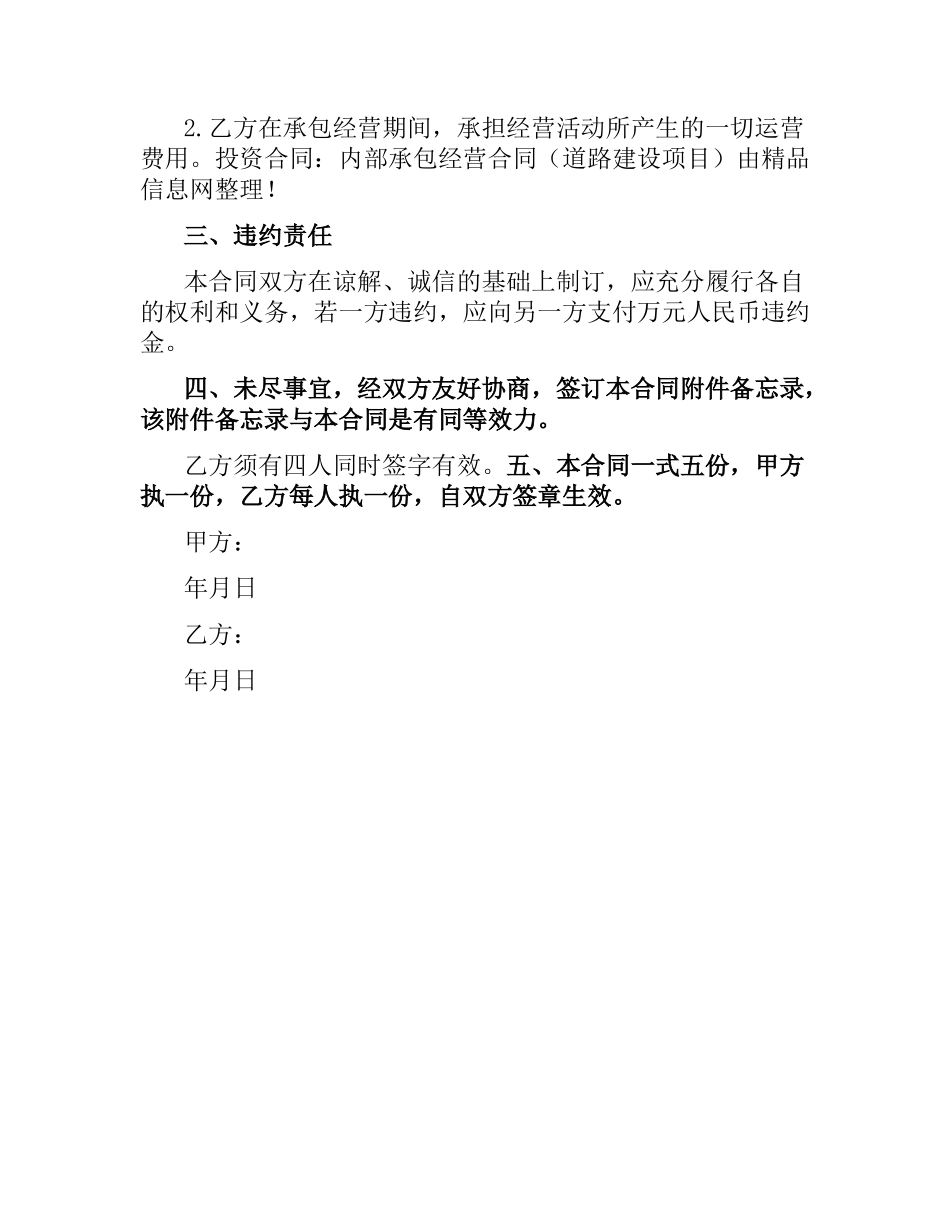 投资合同：内部承包经营合同（道路建设项目）.docx_第2页