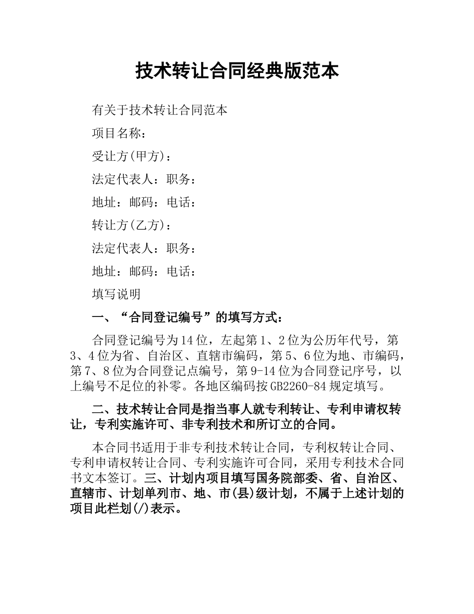 技术转让合同经典版范本.docx_第1页