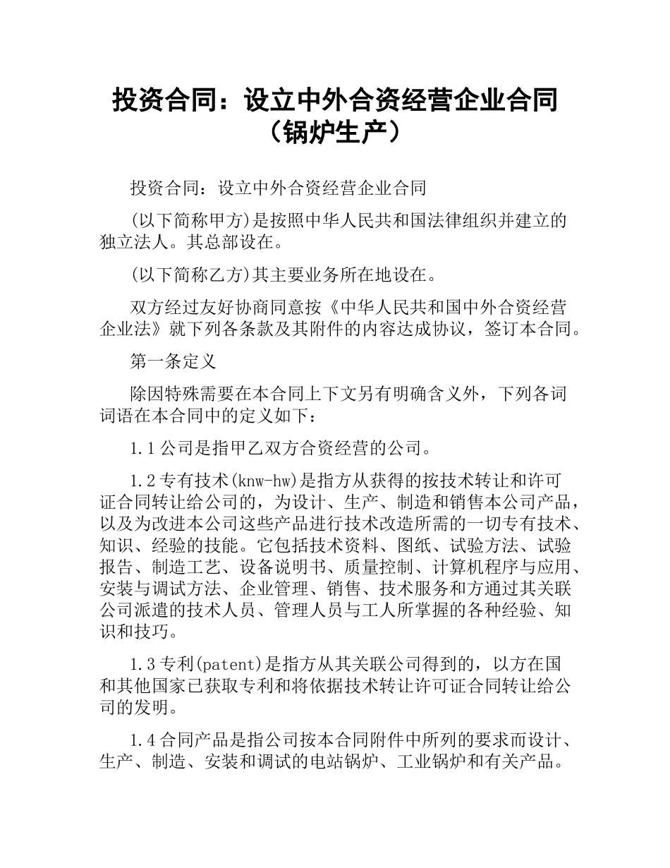 投资合同：设立中外合资经营企业合同（锅炉生产）.docx_第1页