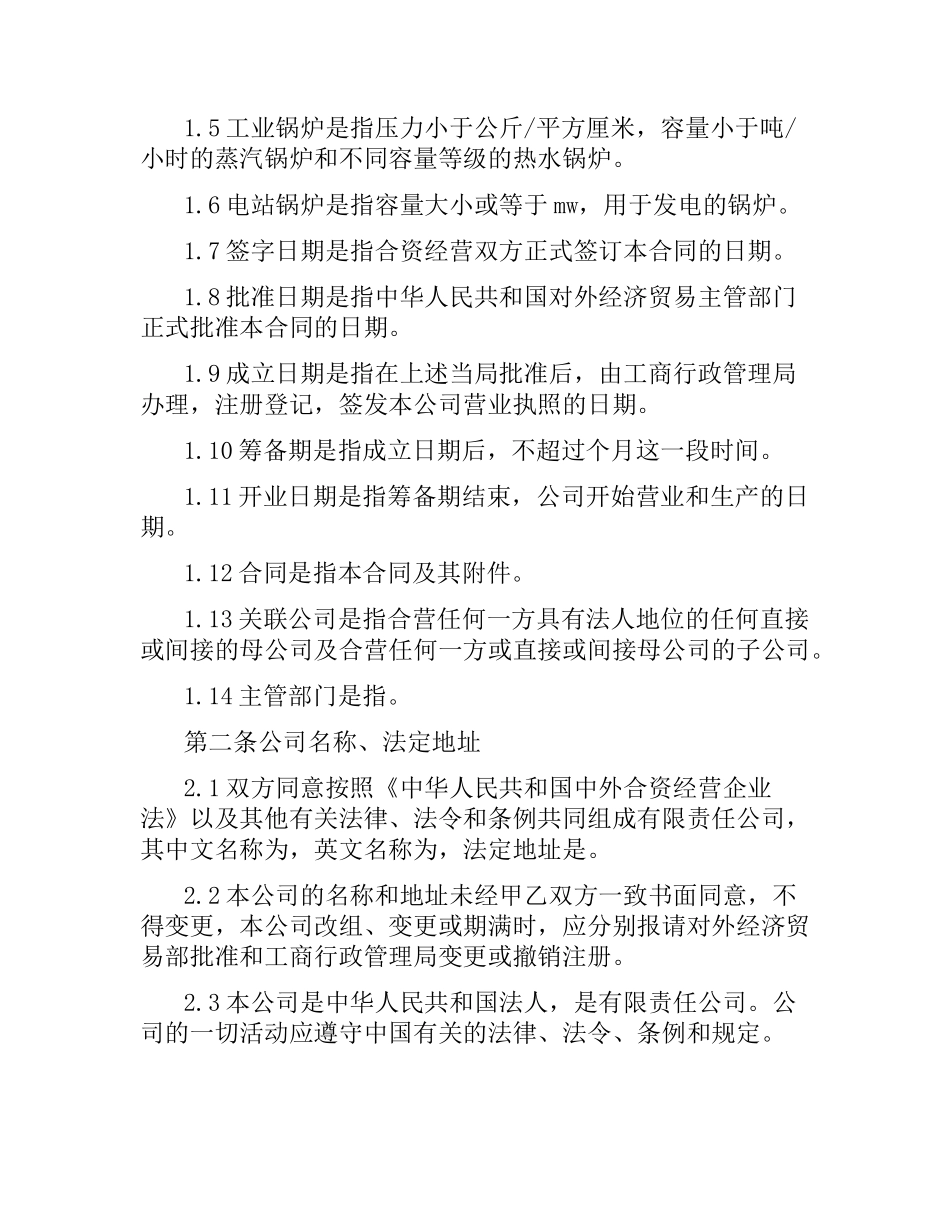 投资合同：设立中外合资经营企业合同（锅炉生产）.docx_第2页