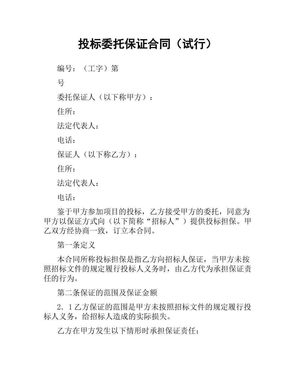 投标委托保证合同（试行）.docx_第1页
