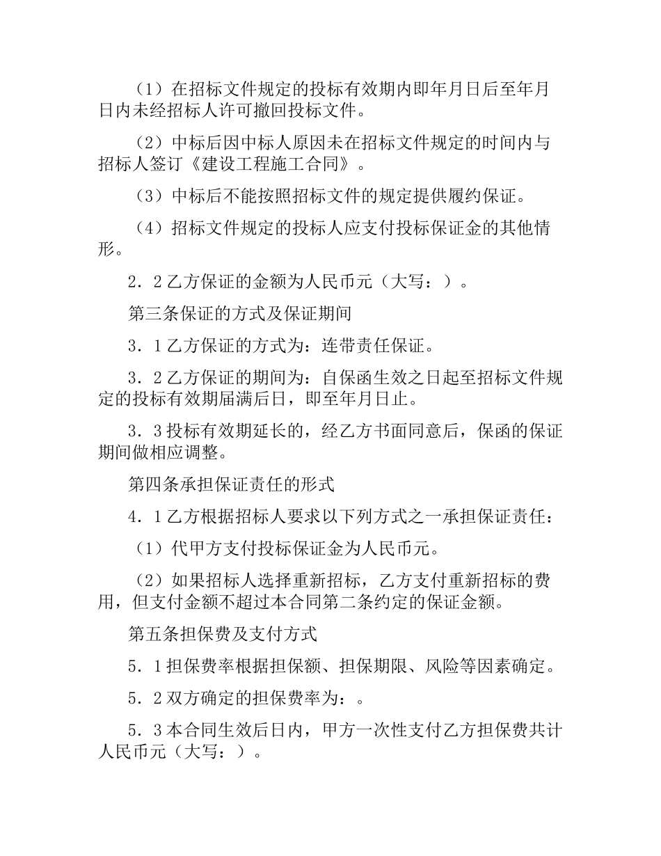 投标委托保证合同（试行）.docx_第2页