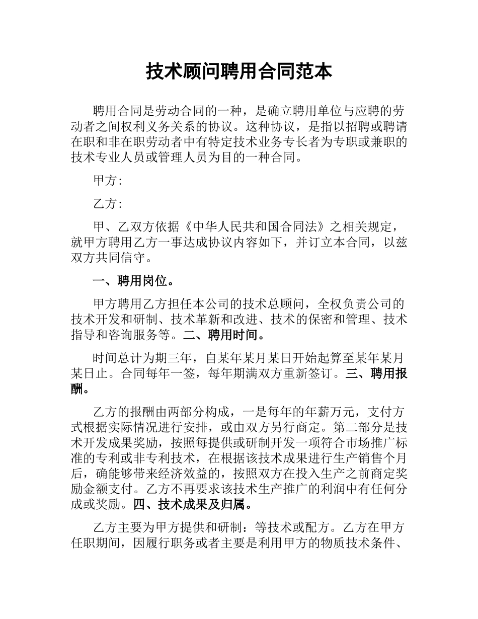 技术顾问聘用合同范本.docx_第1页