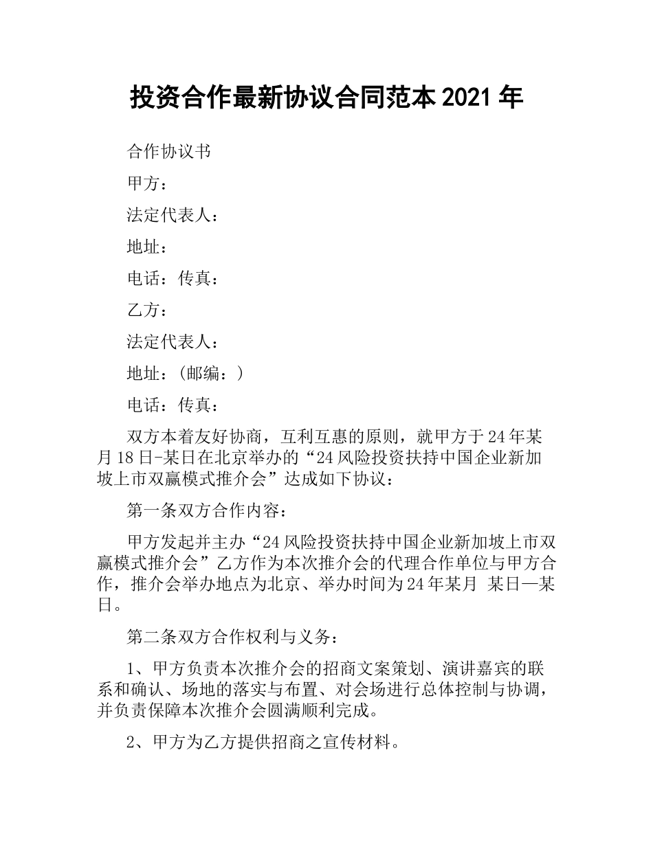 投资合作协议合同范本2019.docx_第1页