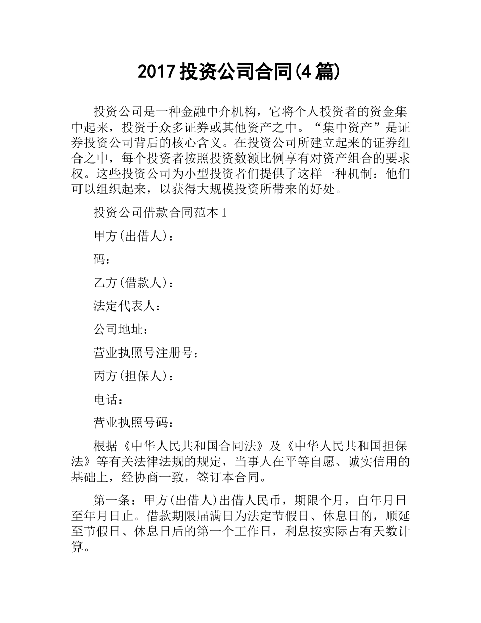 投资公司合同(4篇).docx_第1页