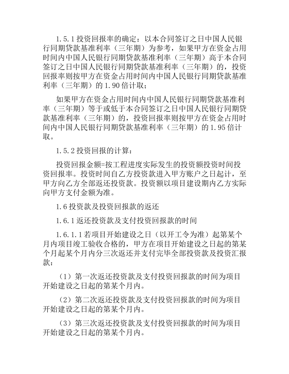 投资合同范本2篇.docx_第3页