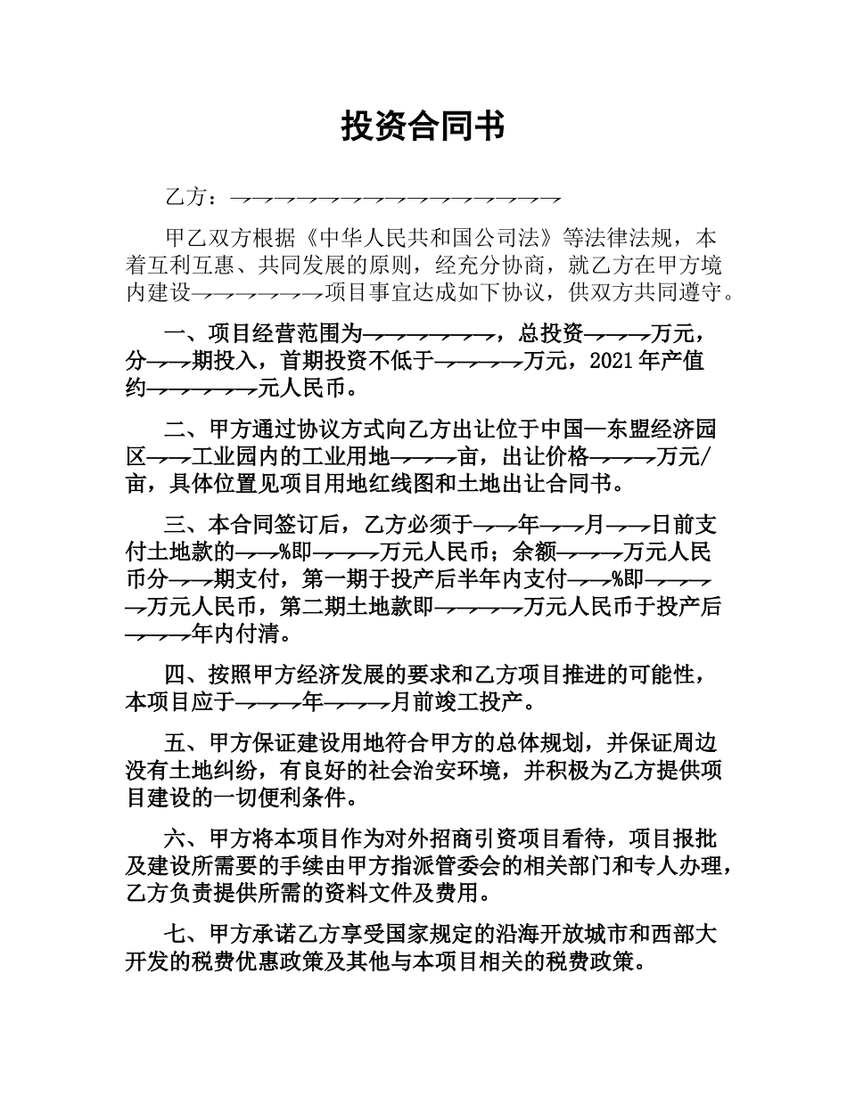 投资合同书.docx_第1页