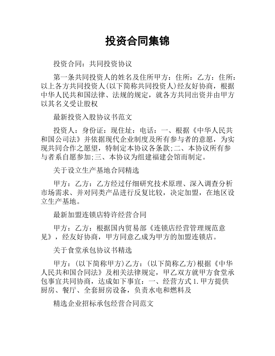 投资合同集锦.docx_第1页