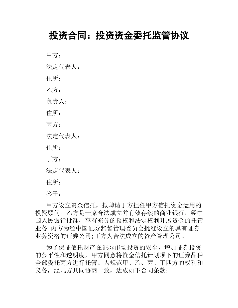 投资合同：投资资金委托监管协议.docx_第1页