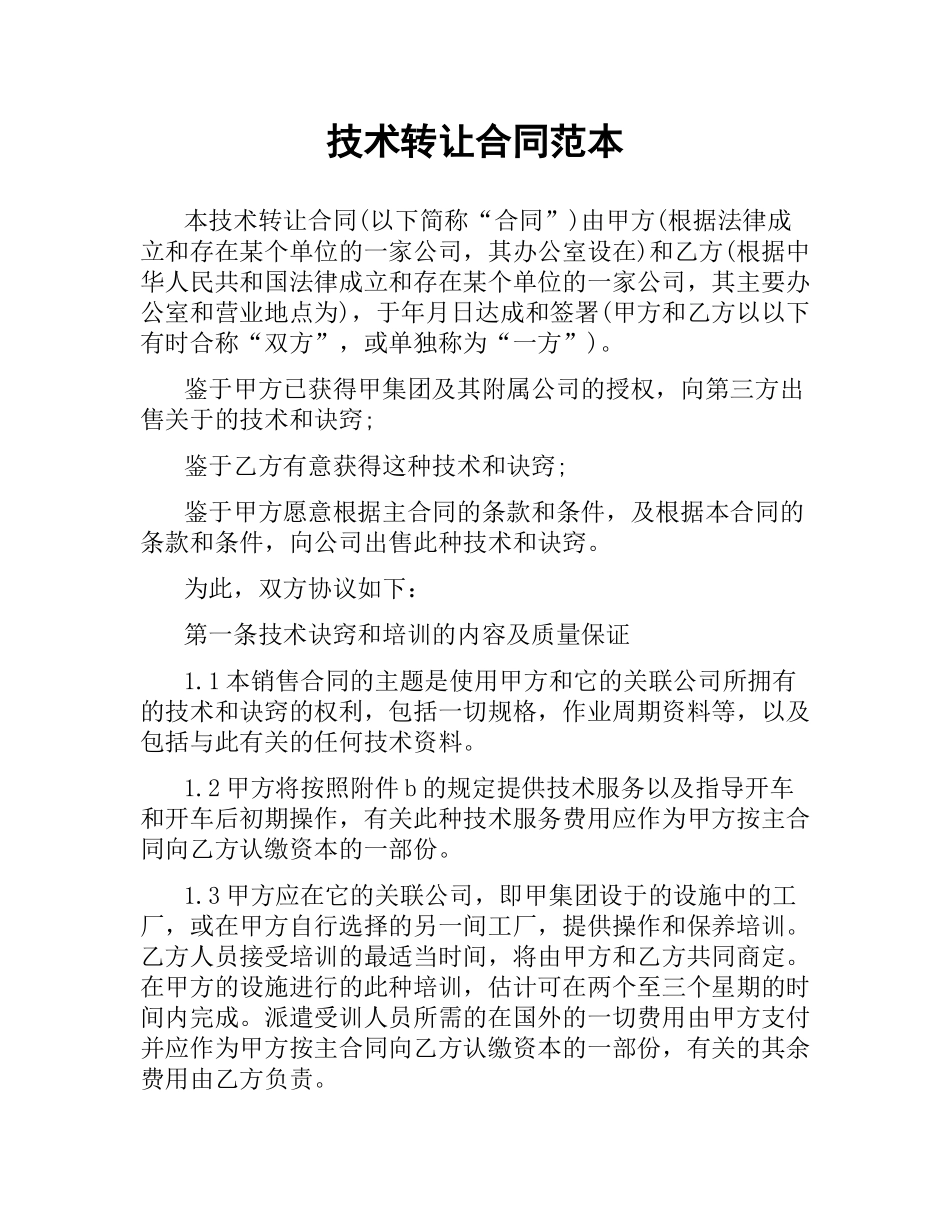 技术转让合同范本.docx_第1页