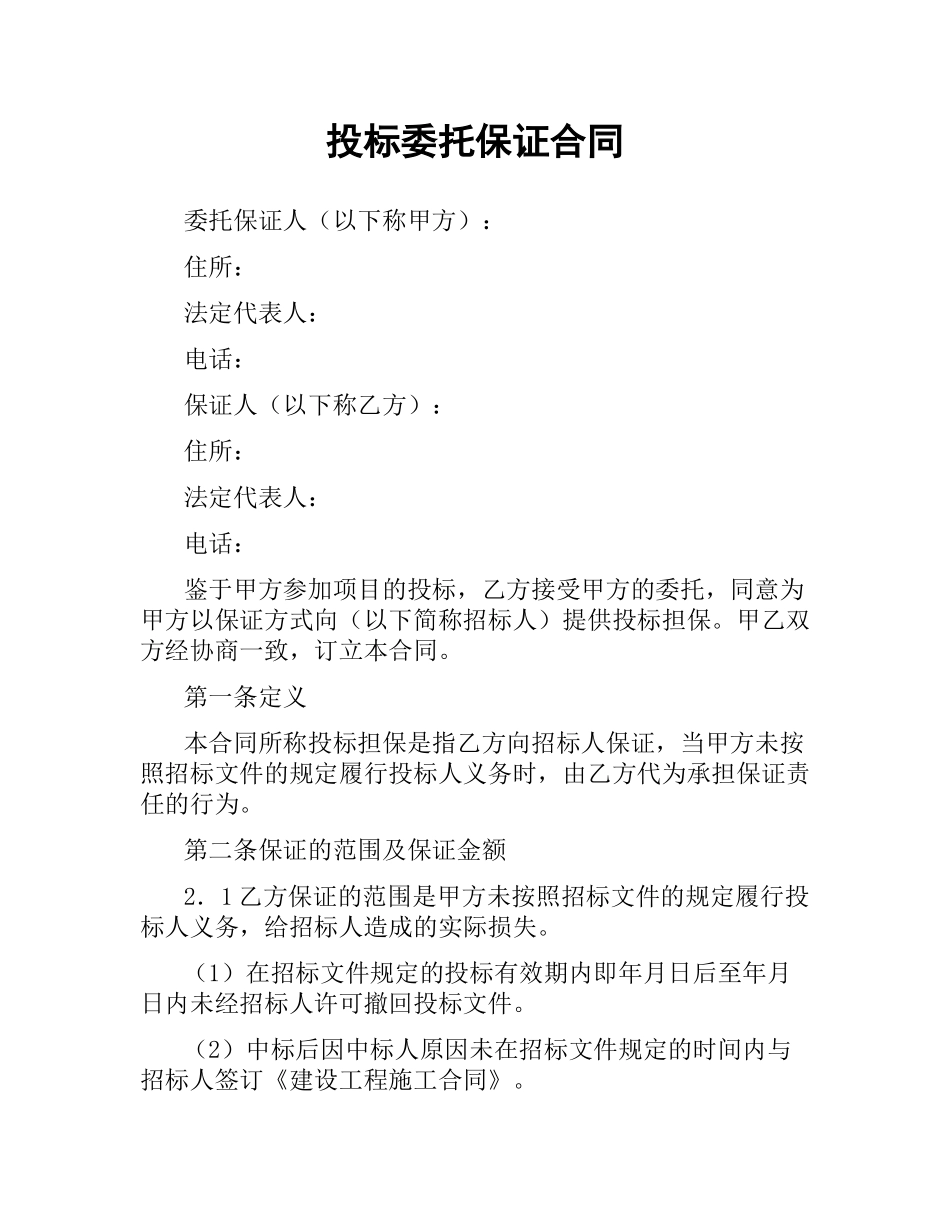 投标委托保证合同.docx_第1页