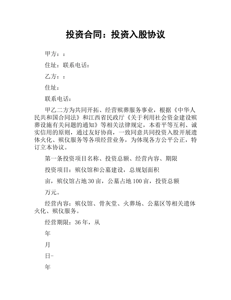 投资合同：投资入股协议.docx_第1页