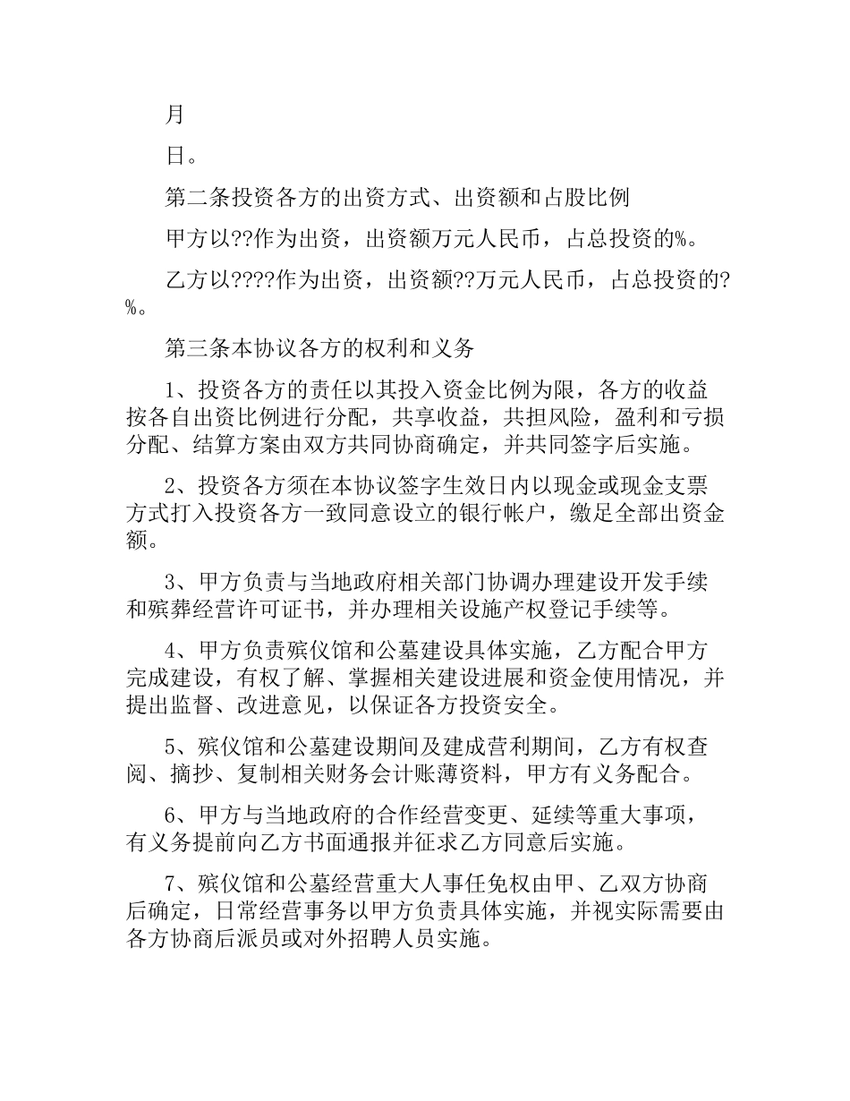 投资合同：投资入股协议.docx_第2页