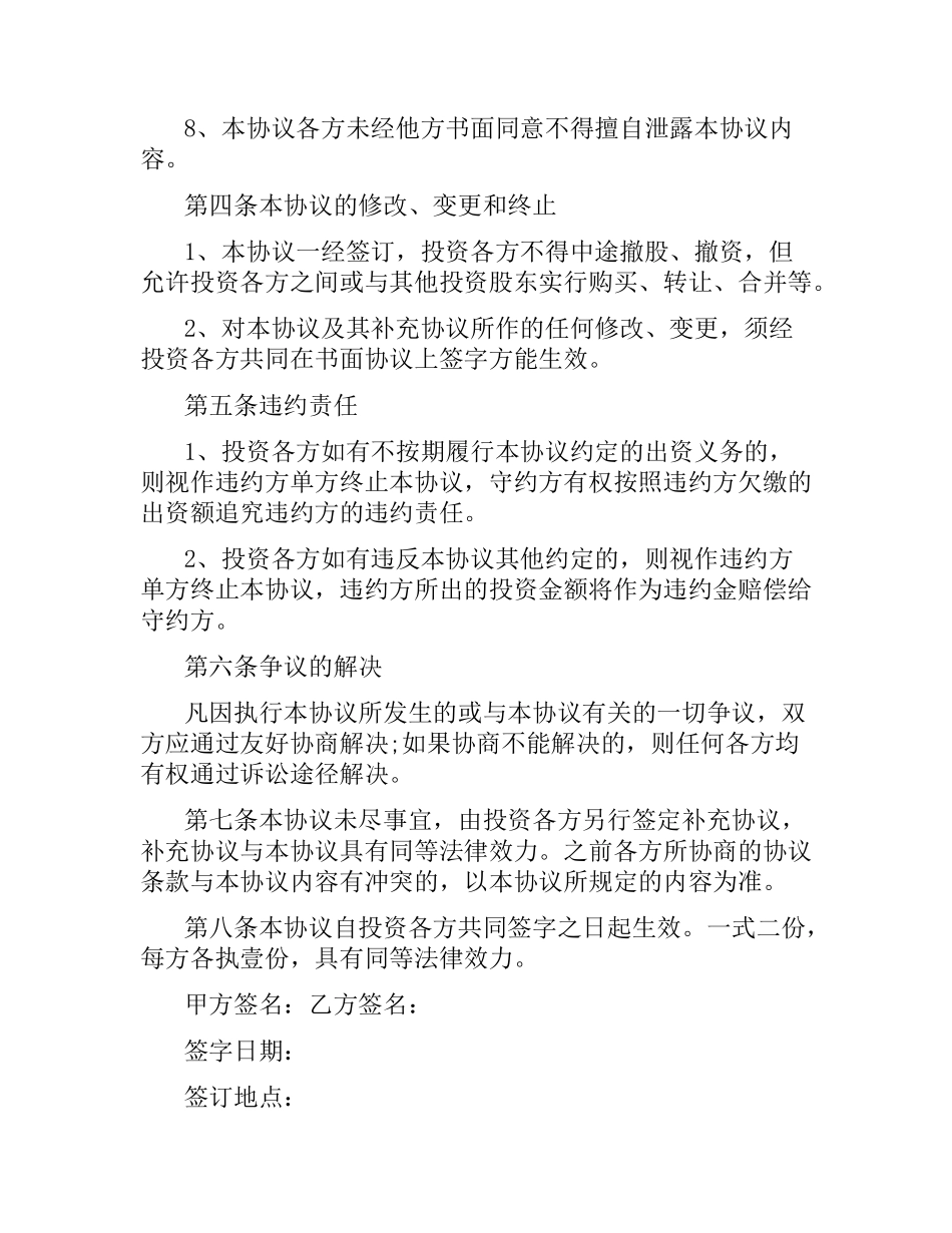 投资合同：投资入股协议.docx_第3页