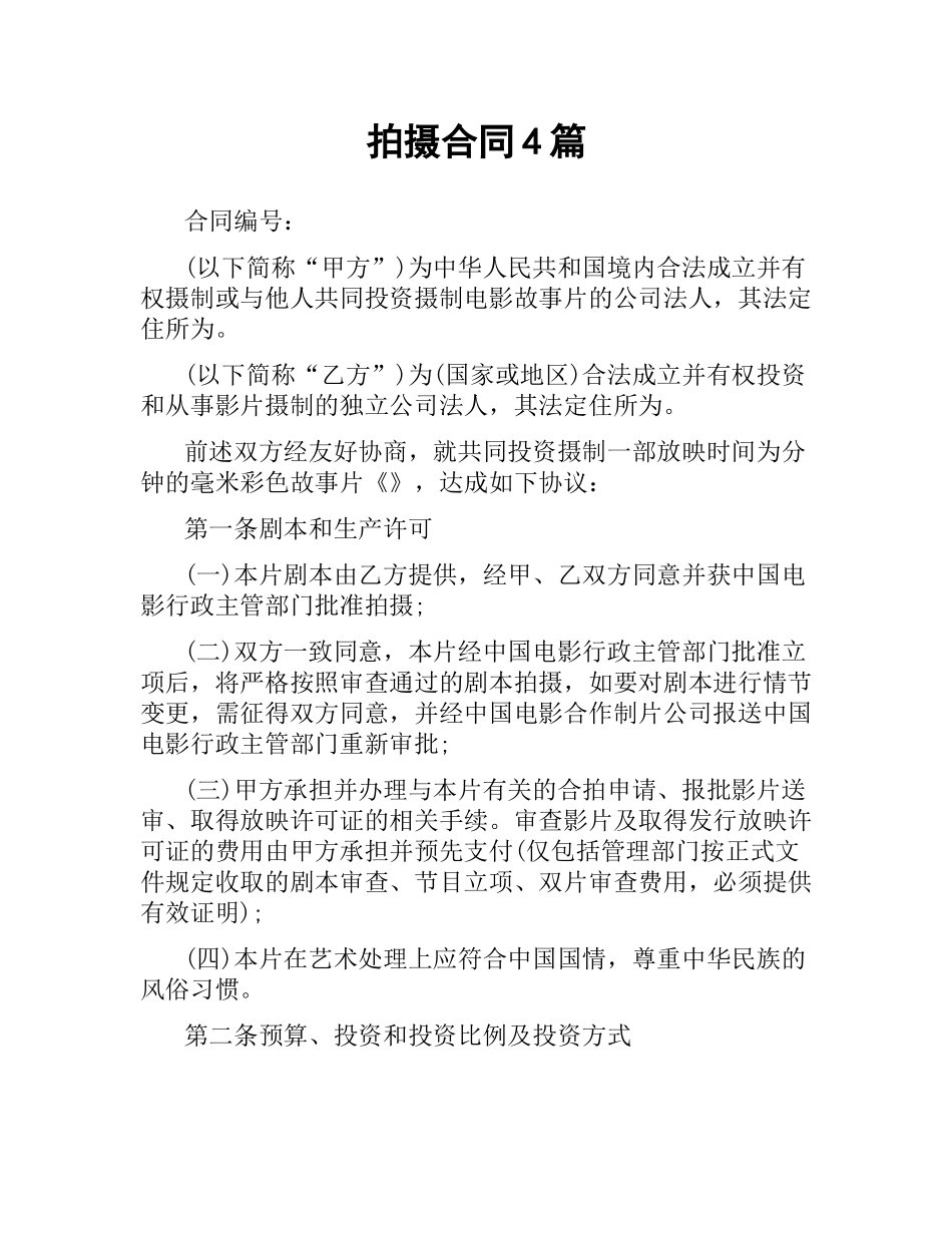 拍摄合同4篇.docx_第1页