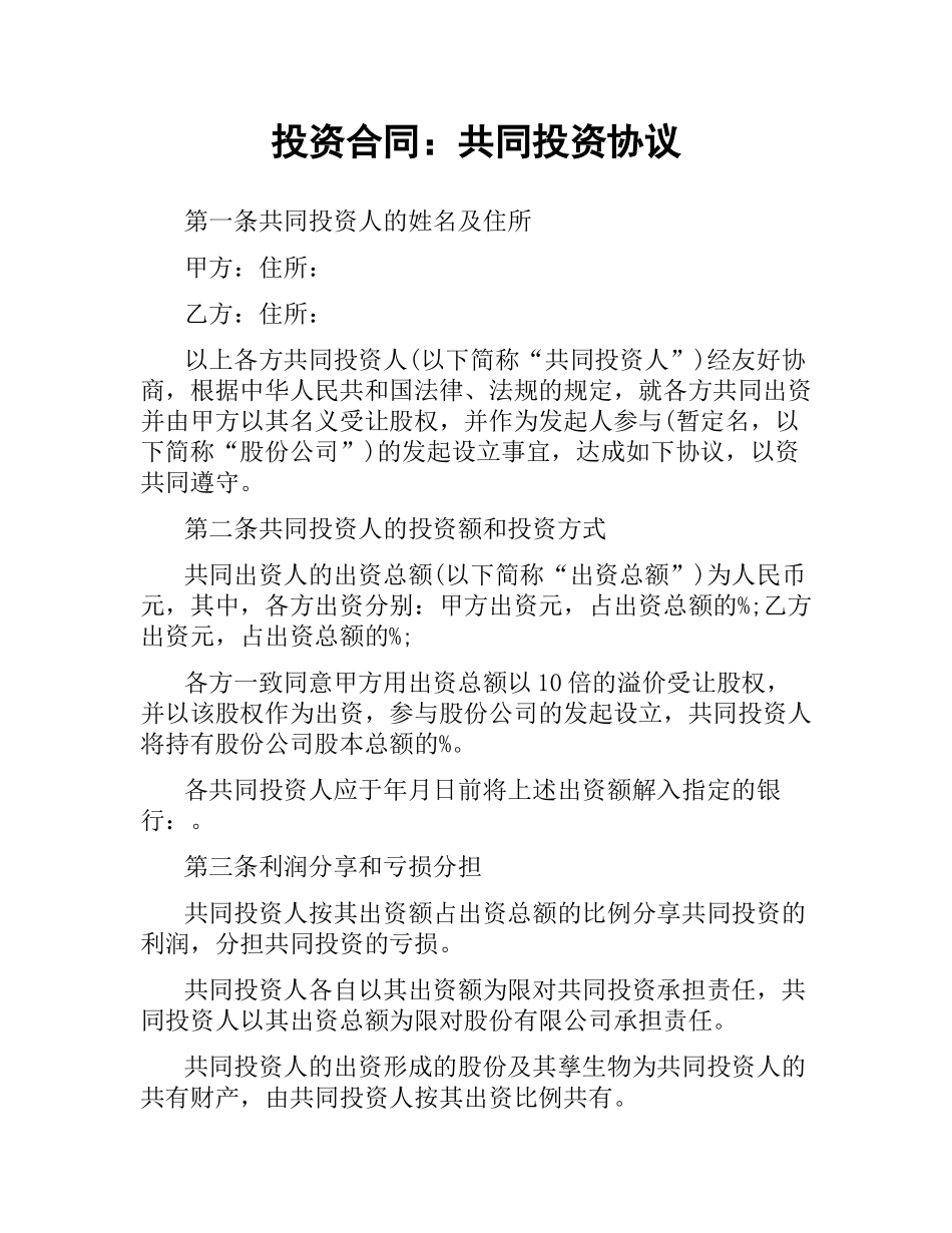 投资合同：共同投资协议.docx_第1页