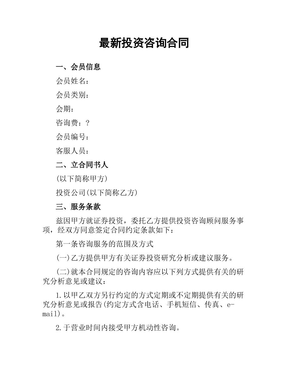 投资咨询合同.docx_第1页